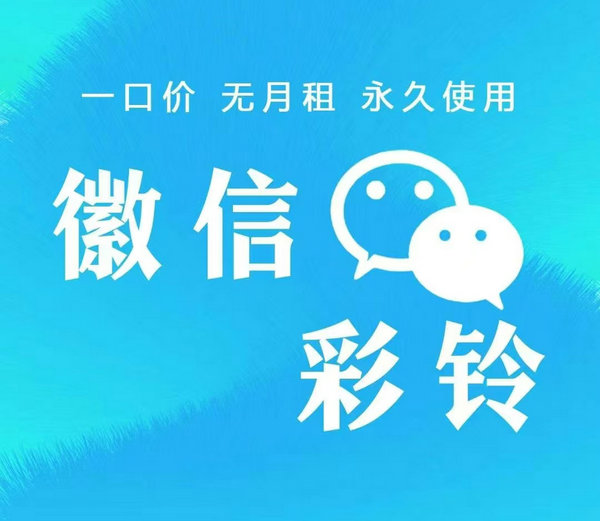 微信彩鈴制作